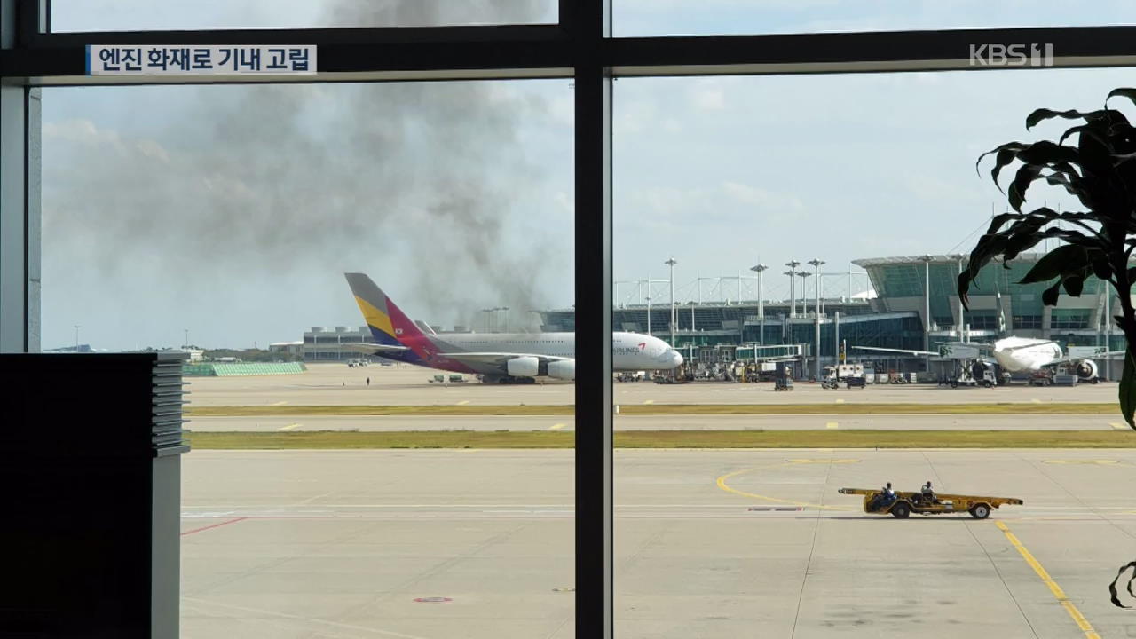아시아나항공기 엔진 화재…승무원 20여 명 한때 고립