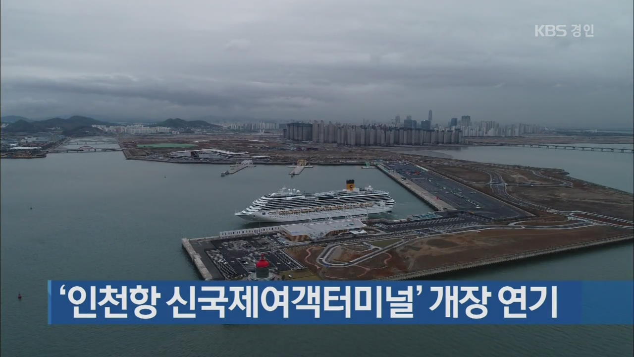 ‘인천항 신국제여객터미널’ 개장 연기