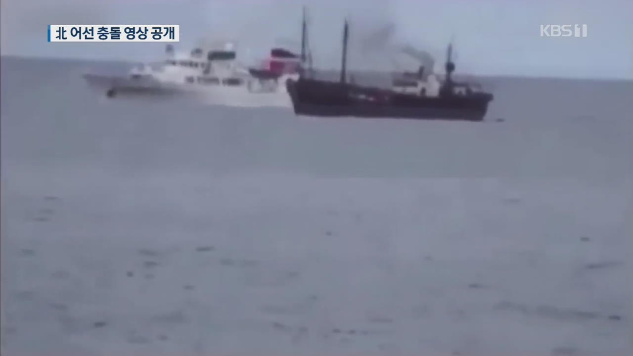 일본 수산청, 어업단속선-북한 어선 충돌 영상 전격 공개
