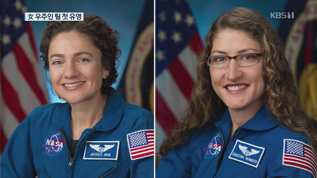 [지금 세계는] 여성 우주인 팀 사상 첫 우주 유영…“정거장 수리 작업”
