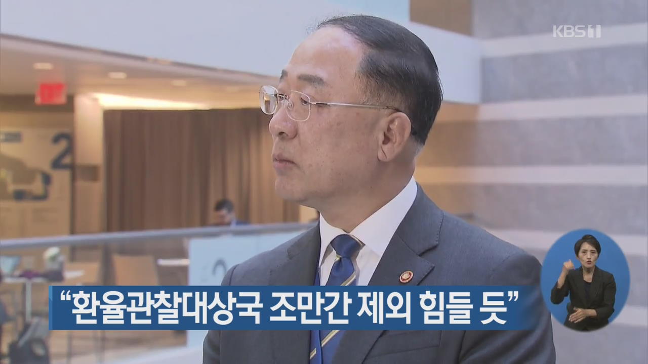 “한국, 환율관찰대상국 조만간 제외 힘들 듯”
