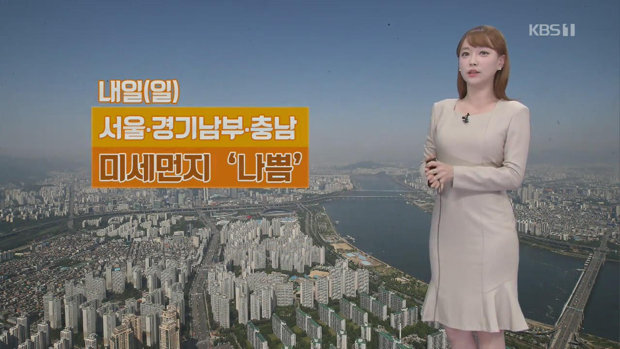 [날씨] 내일 서울·경기 남부·충남 미세먼지 ‘나쁨’