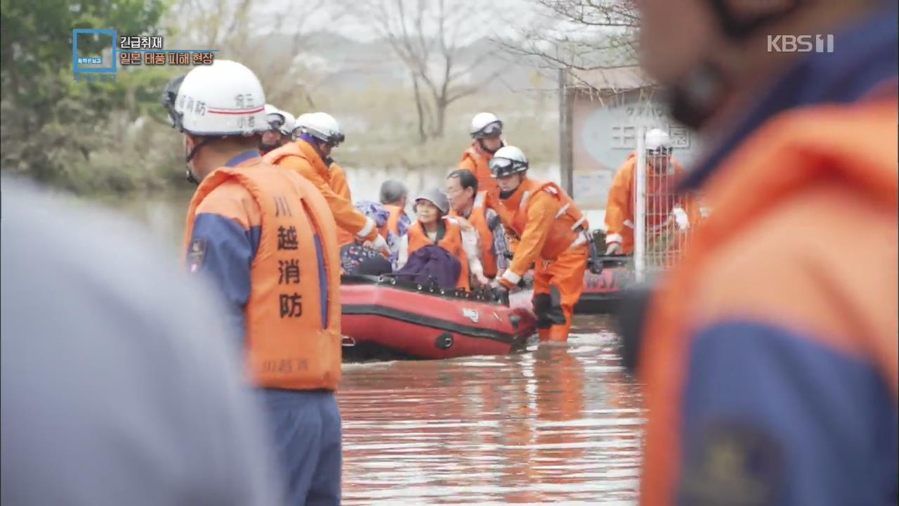 ‘긴급취재’ 일본 태풍 피해 현장