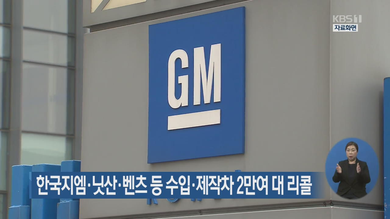 한국지엠·닛산·벤츠 등 수입·제작차 2만여 대 리콜