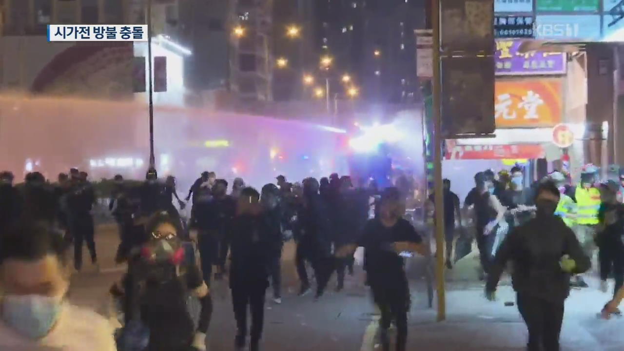 홍콩 ‘복면금지법’ 반대 시위…시가전 방불 밤새 충돌