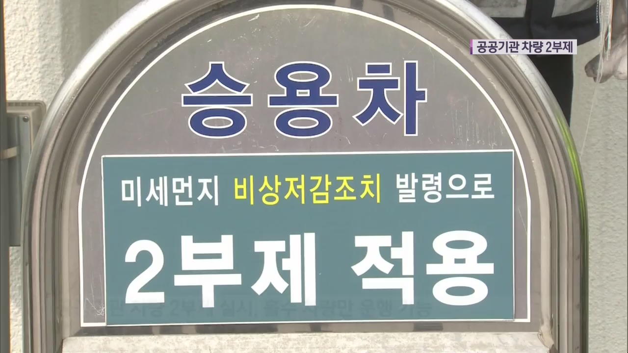 오늘 수도권 미세먼지 예비저감조치…공공기관 차량 2부제