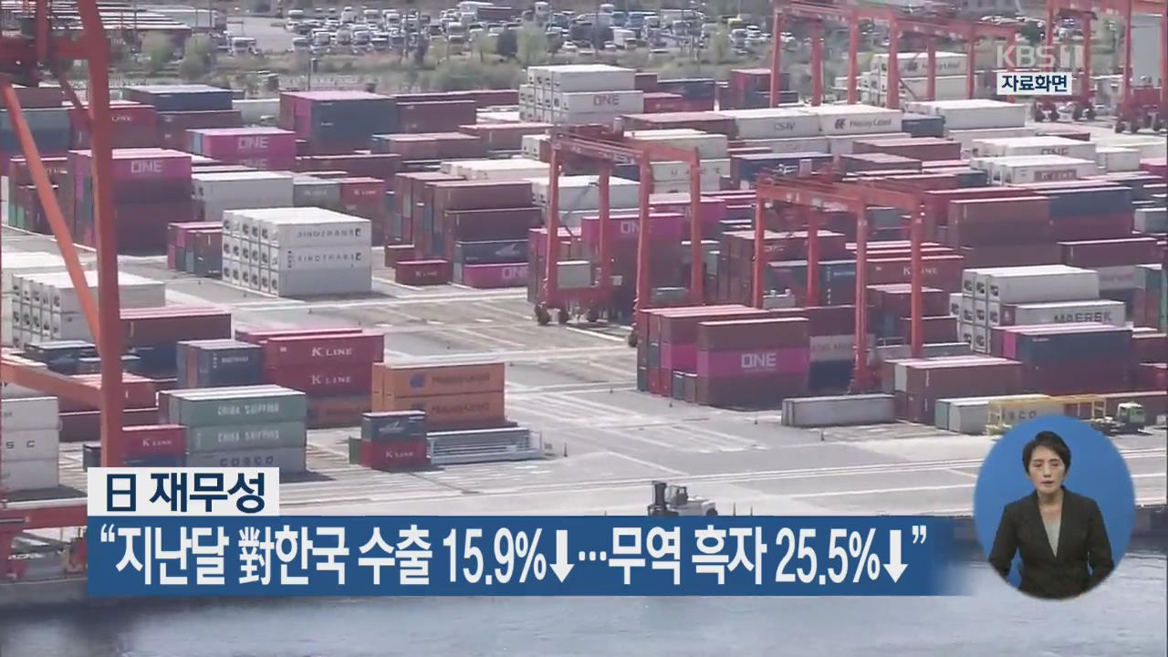 日 재무성 “지난달 對한국 수출 15.9%↓…무역 흑자 25.5%↓”