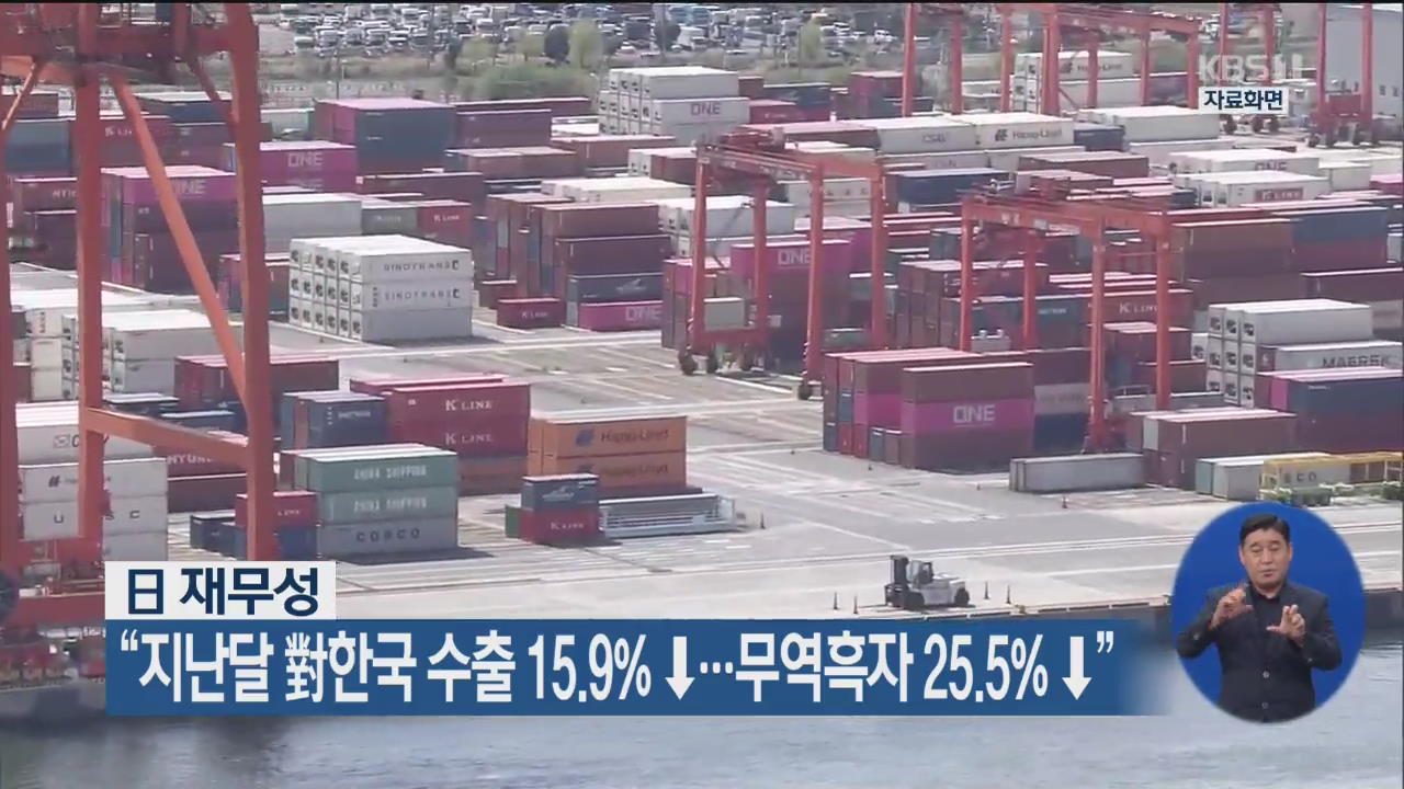日 재무성 “지난달 對한국 수출 15.9%↓…무역흑자 25.5%↓”