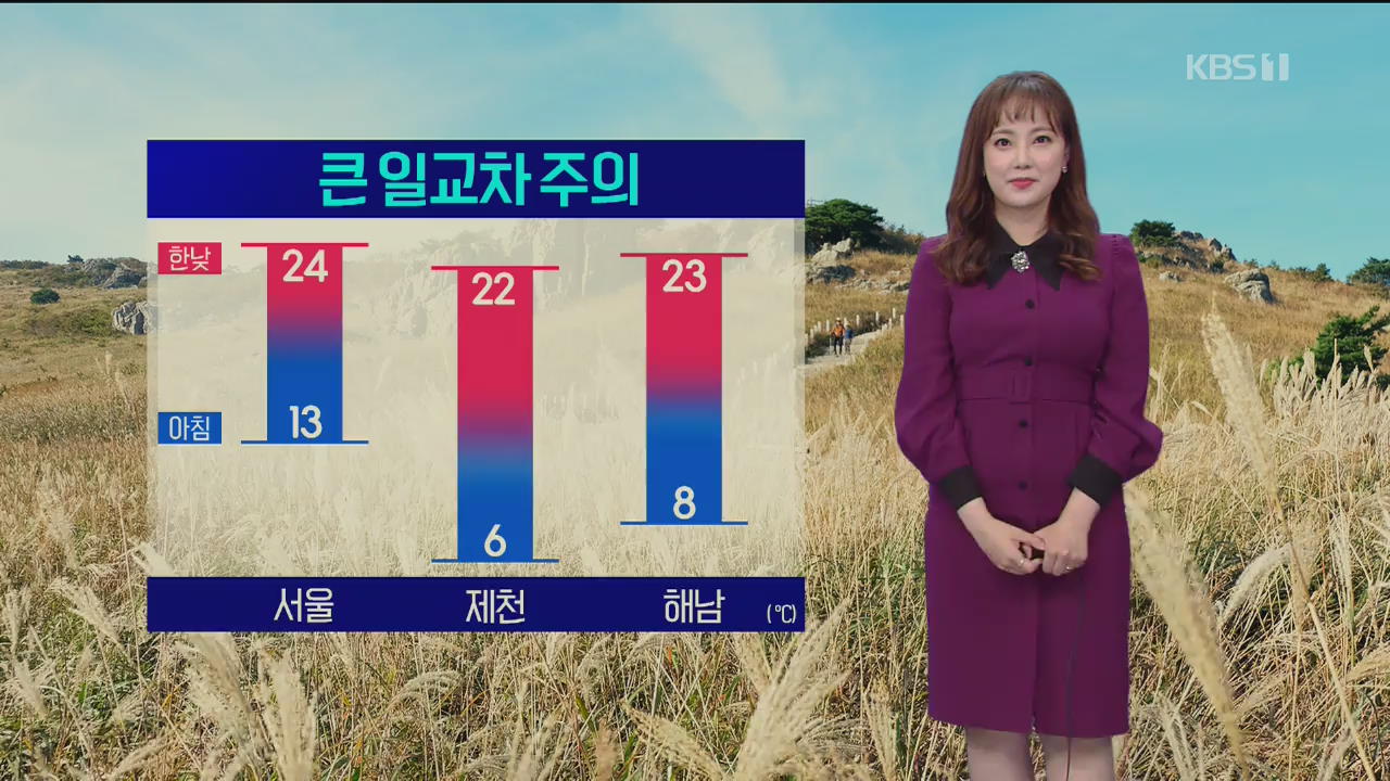 [날씨] 내일도 일교차 커…수도권·충남 미세먼지 ‘나쁨’