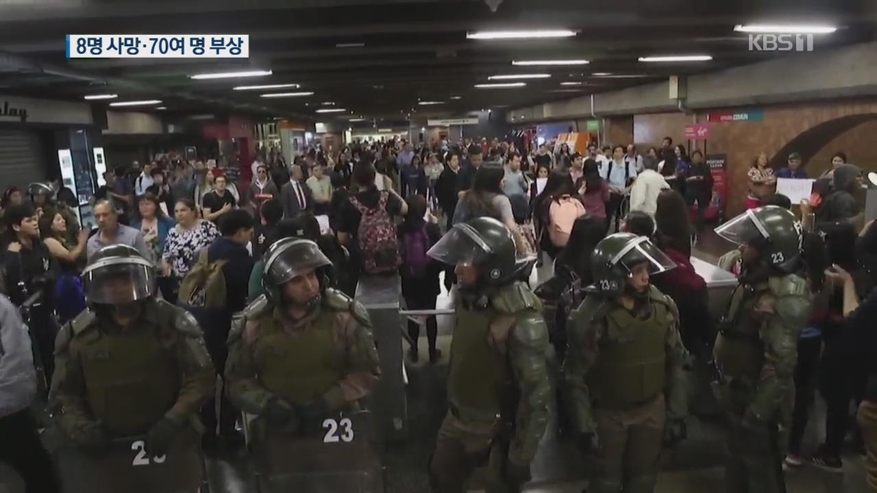 칠레 시위 확산 최소 8명 숨져…韓 “여행경보 발령”