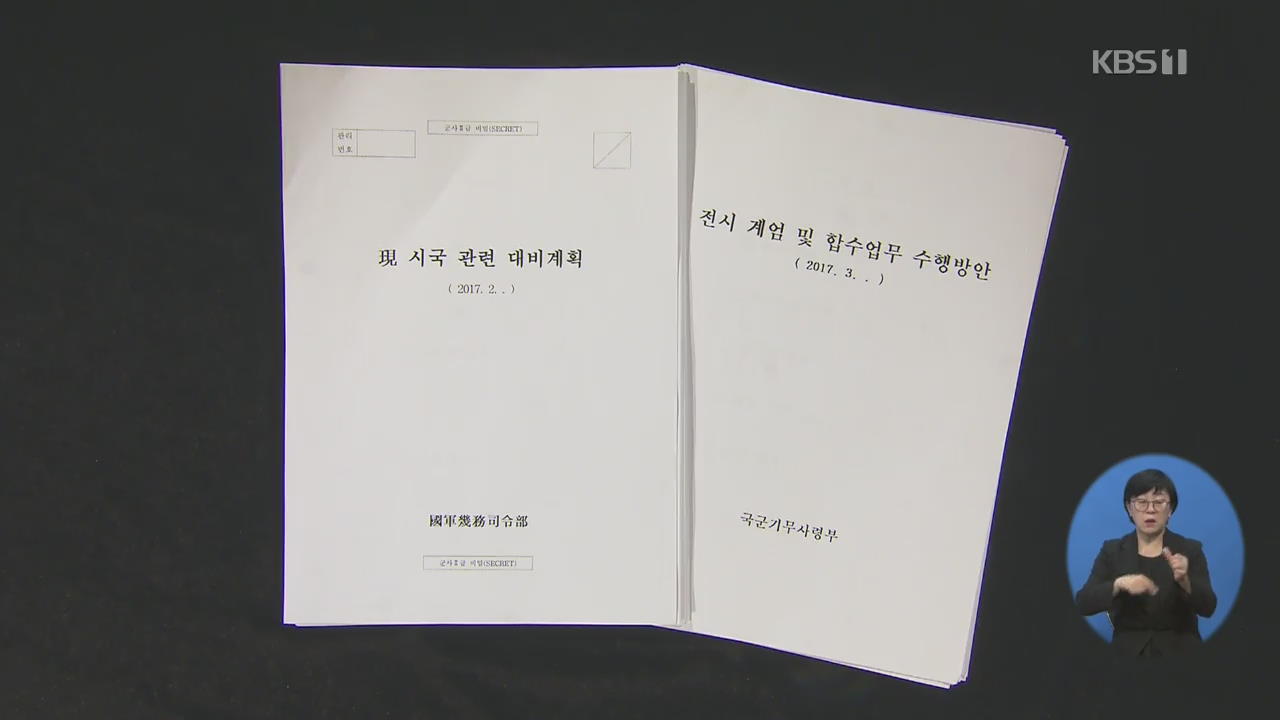 군인권센터 “황교안 ‘계엄령 문건’ 관여 가능성”…한국당 “가짜뉴스”