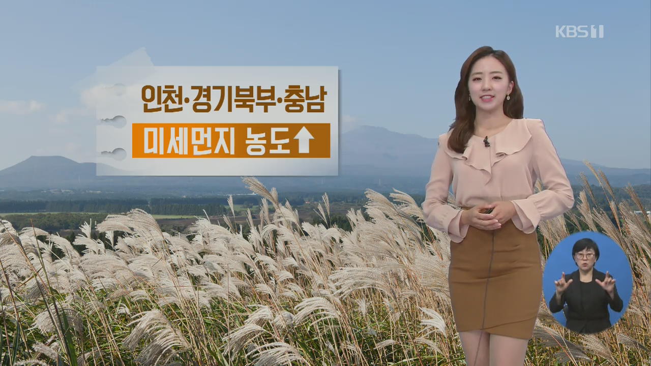 [날씨] 인천·경기 북부·충남 미세먼지 ‘나쁨’…큰 일교차 주의