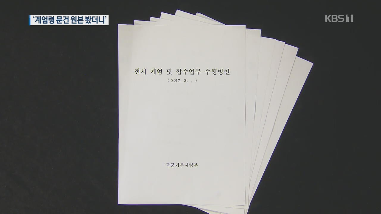 군인권센터 “황교안 ‘계엄령 문건’ 관여 가능성”…한국당 “가짜뉴스”
