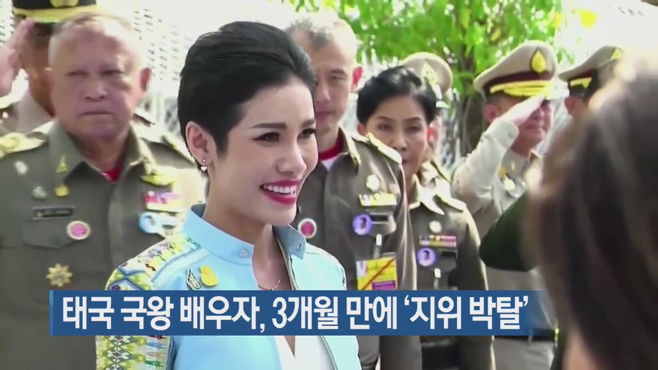 [지금 세계는] 태국 국왕 배우자, 3개월 만에 ‘지위 박탈’