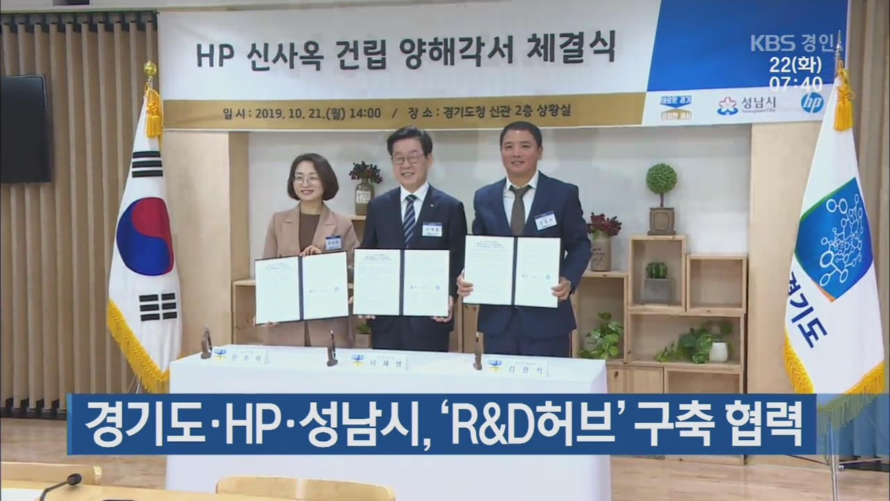 경기도·HP·성남시, ‘R&D허브’ 구축 협력