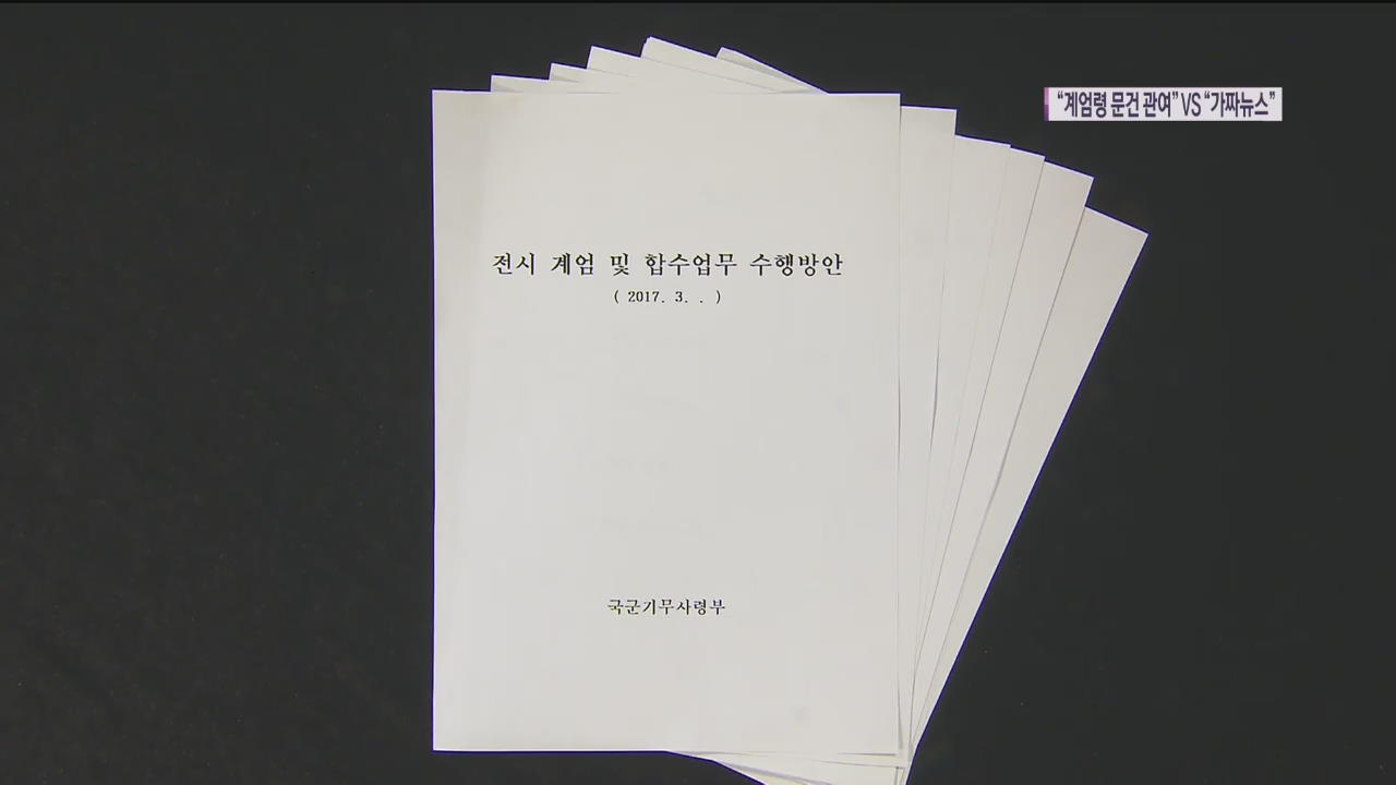군인권센터 “黃 ‘계엄령 문건’ 관여 가능성”…한국당 “가짜뉴스”