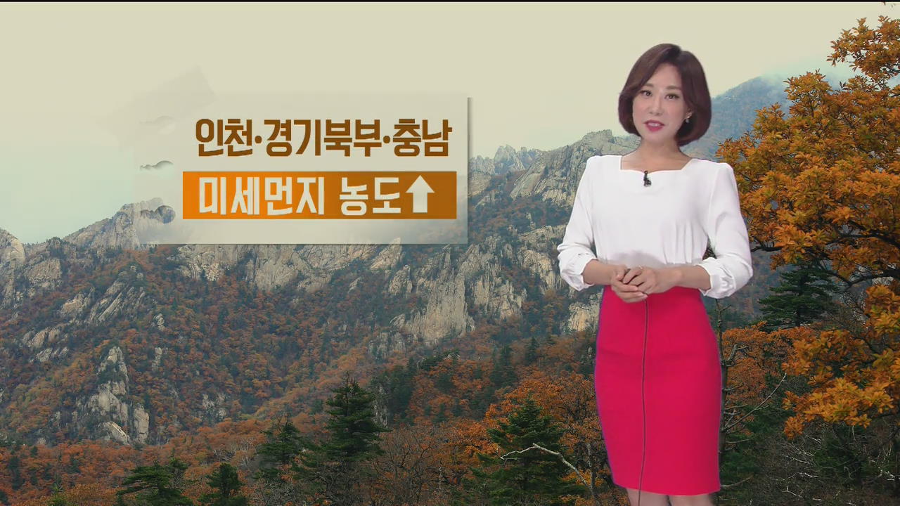 [날씨] 따뜻한 가을 날씨…수도권·충남 미세먼지 ‘나쁨’