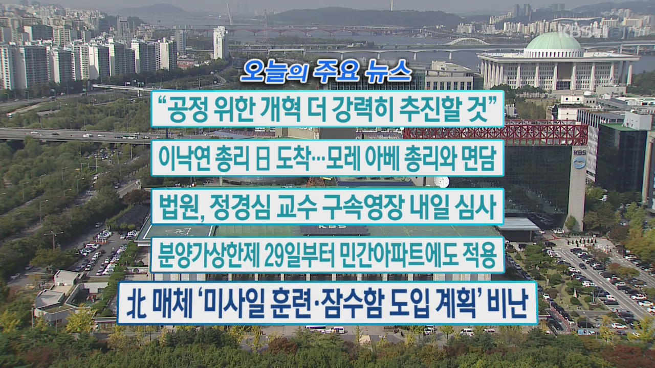 [오늘의 주요뉴스] “공정 위한 개혁 더 강력히 추진할 것” 외