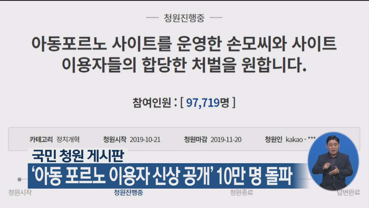 국민 청원 게시판, ‘아동 포르노 이용자 신상 공개’ 10만 명 돌파