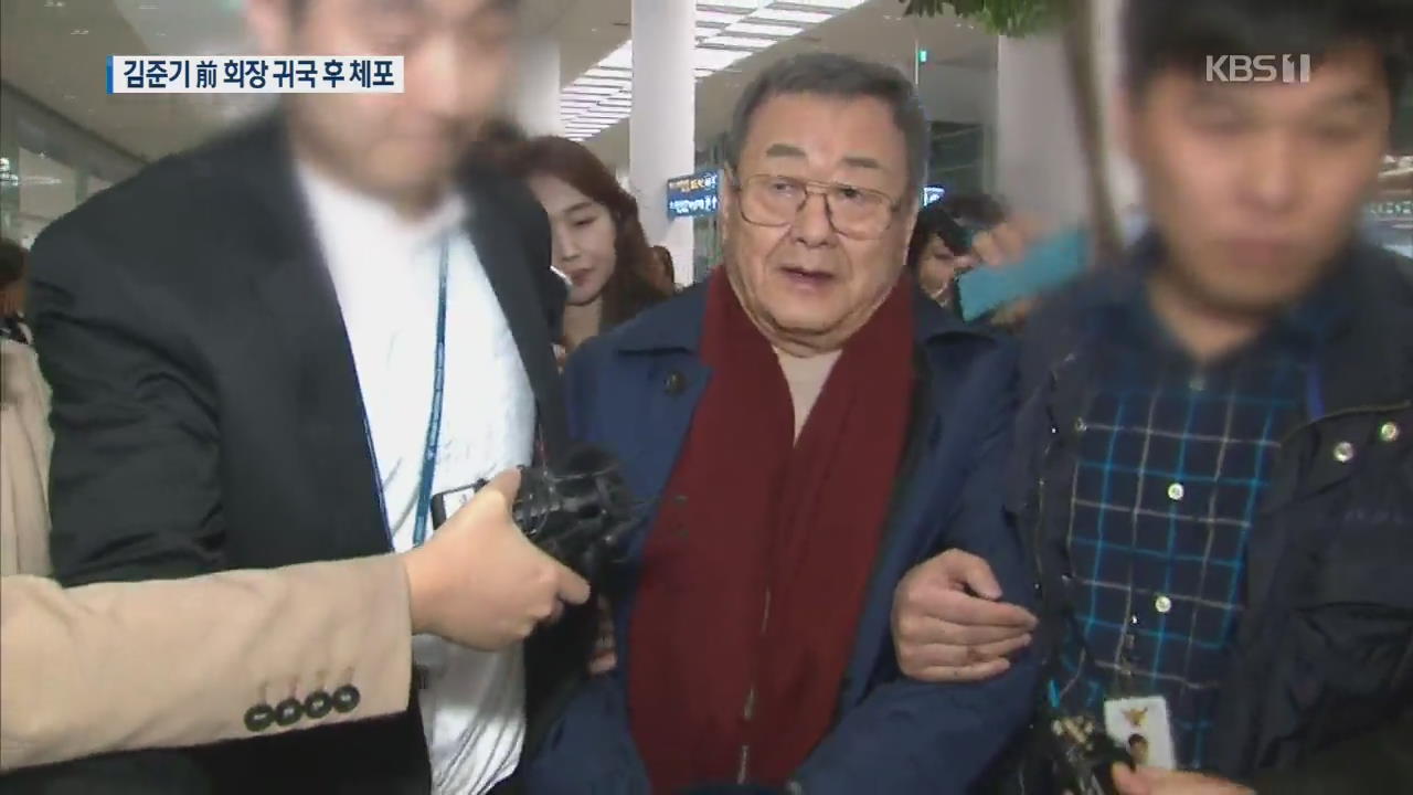 ‘성폭행 혐의’ 김준기 전 DB그룹 회장 귀국 직후 체포…혐의 부인