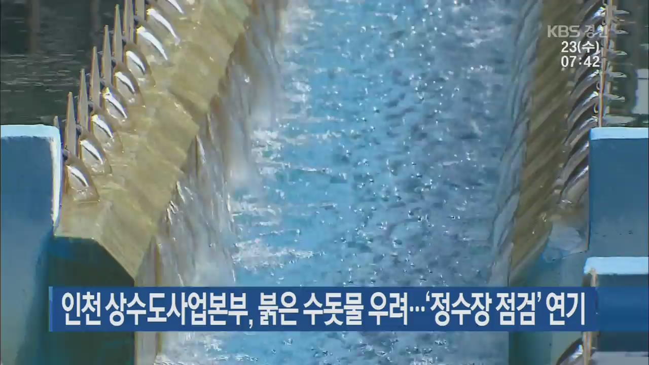 인천 상수도사업본부, 붉은 수돗물 우려…‘정수장 점검’ 연기