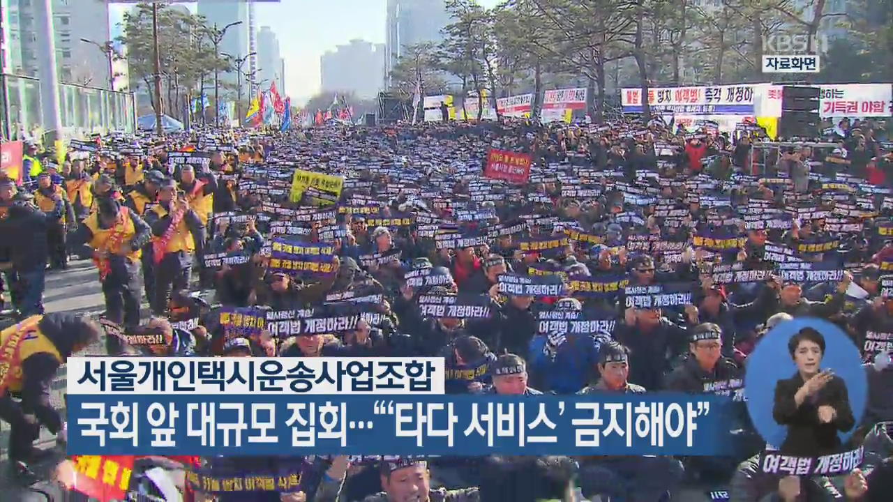 서울개인택시운송사업조합, 국회 앞 대규모 집회…“‘타다 서비스’ 금지해야”