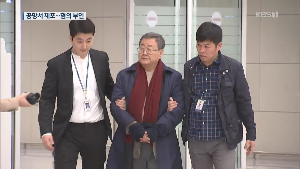 김준기 전 동부그룹 회장, 공항서 체포…‘성폭행 혐의’ 부인
