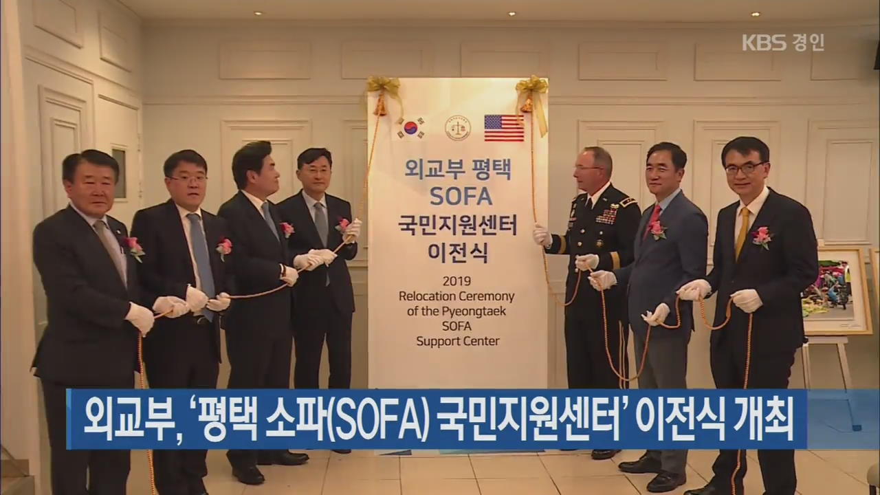 외교부, ‘평택 소파(SOFA) 국민지원센터’ 이전식 개최