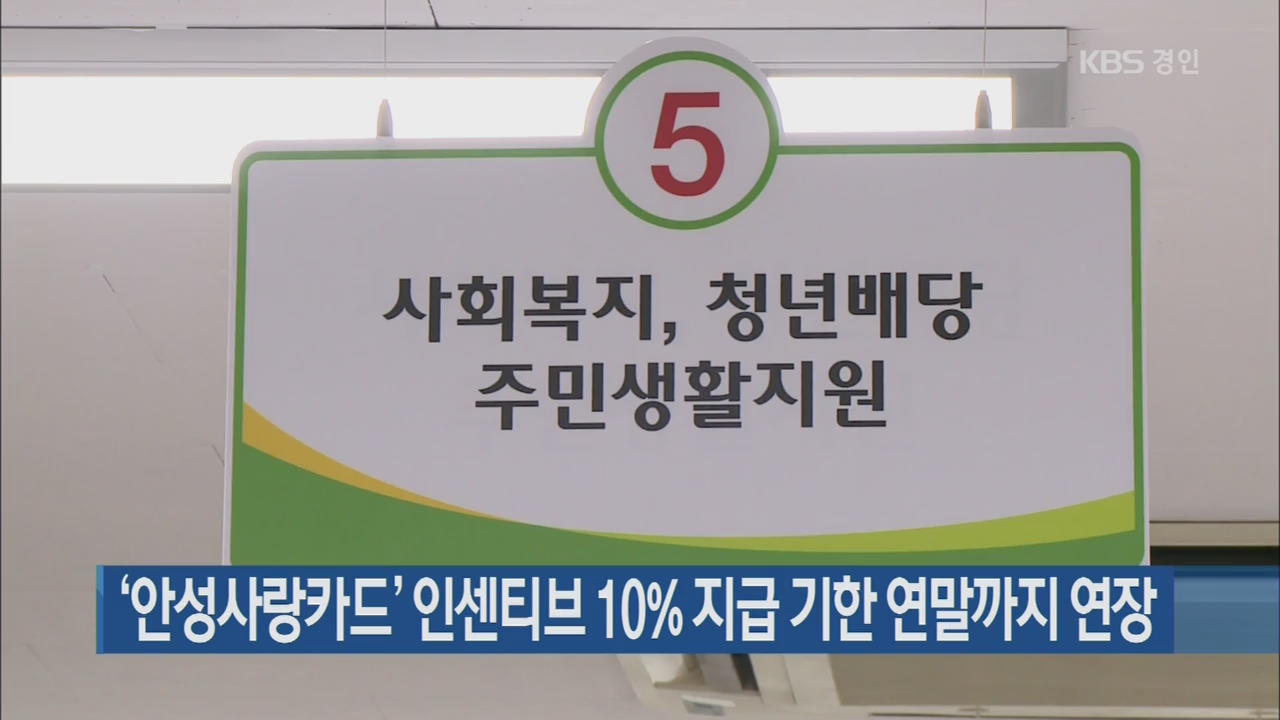 ‘안성사랑카드’ 인센티브 10% 지급 기한 연말까지 연장
