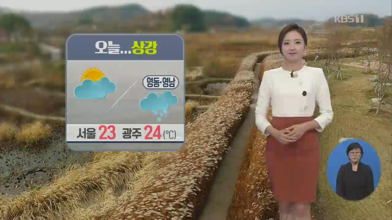 [날씨] 절기 ‘상강’…전국 구름 많고 강원 영동·영남 비