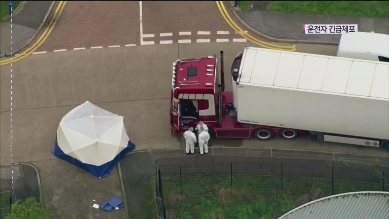 영국 트럭 컨테이너서 시신 39구 발견…운전자 긴급체포