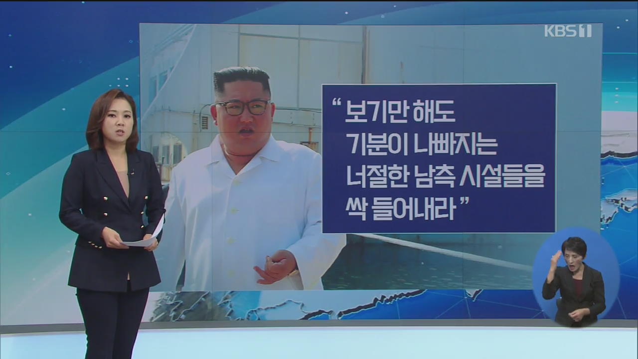 김정은 “금강산 남측 시설 철거”…발언 의도는?