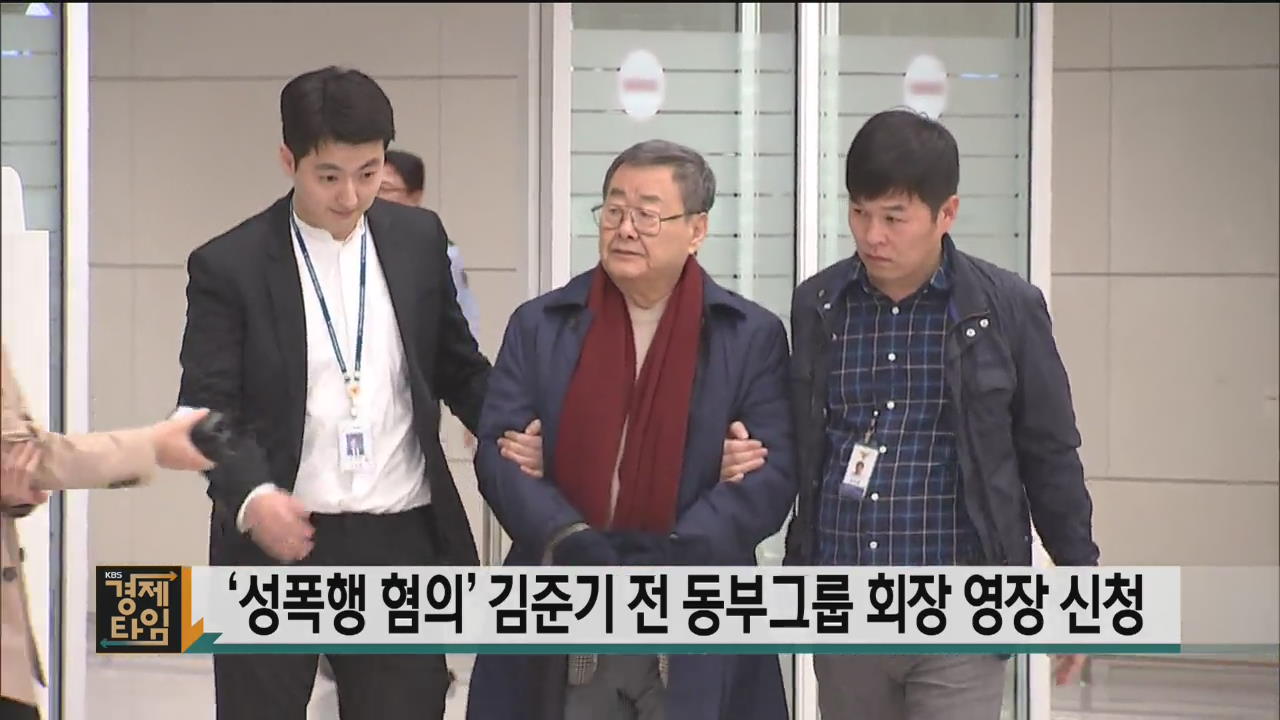 ‘성폭행 혐의’ 김준기 전 동부그룹 회장 영장 신청