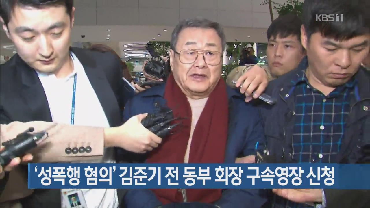 ‘성폭행 혐의’ 김준기 전 동부 회장 구속영장 신청