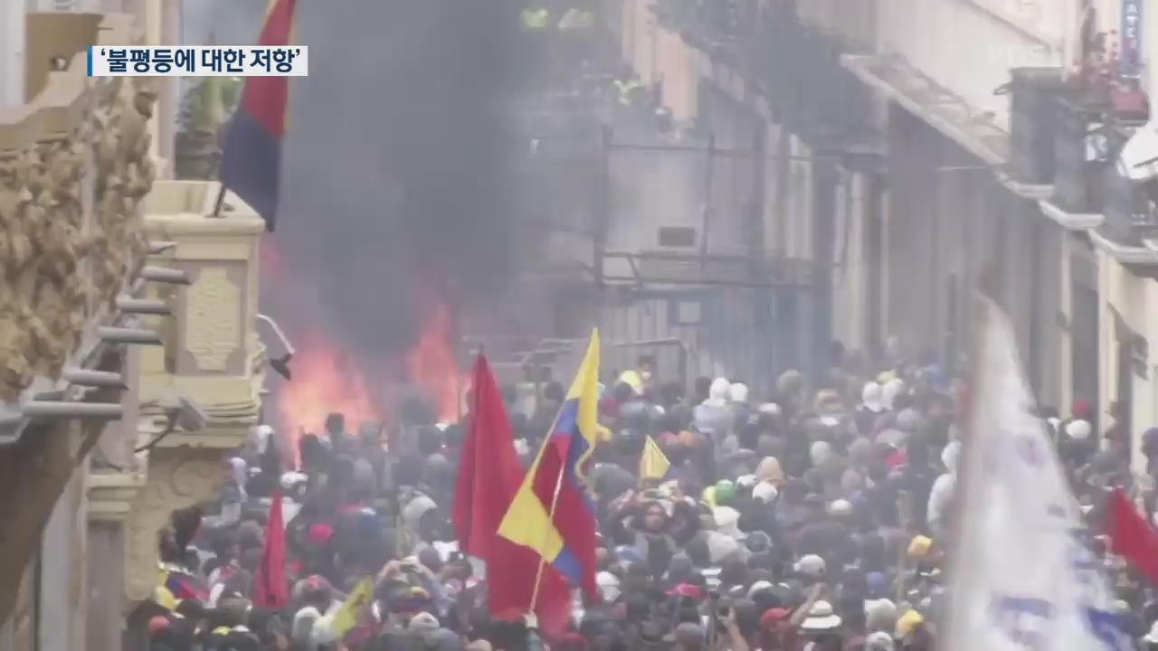 중남미 덮친 ‘반정부 시위’…‘양극화·박탈감’ 분노 폭발