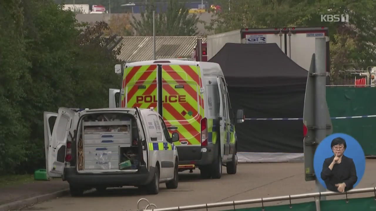 영국 경찰 “‘냉동 컨테이너서 사망’ 39명 모두 중국인”