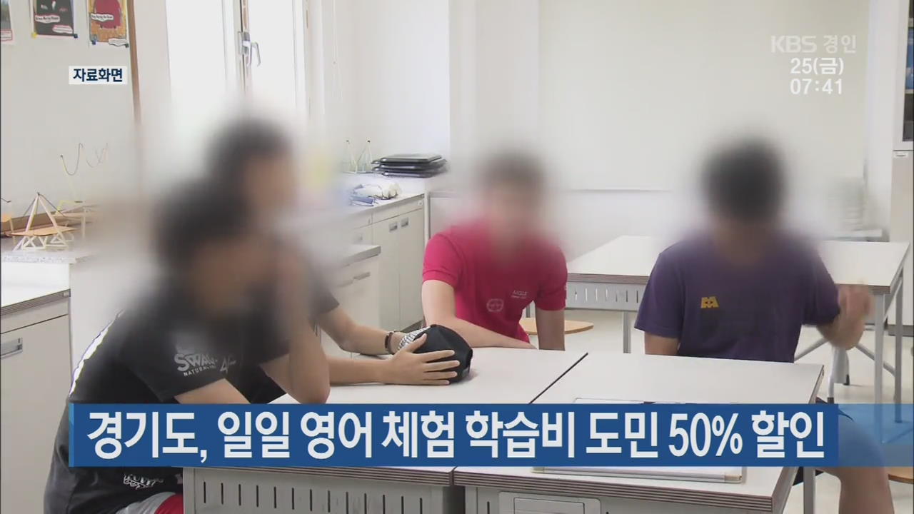 경기도, 일일 영어 체험 학습비 도민 50% 할인