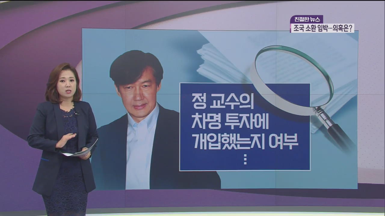 조국 소환 임박…검찰 수사 전망은?