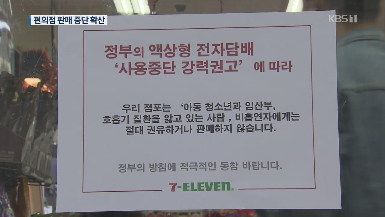 ‘액상형 전자 담배’ 판매 중단 확산…세븐일레븐·이마트24 동참