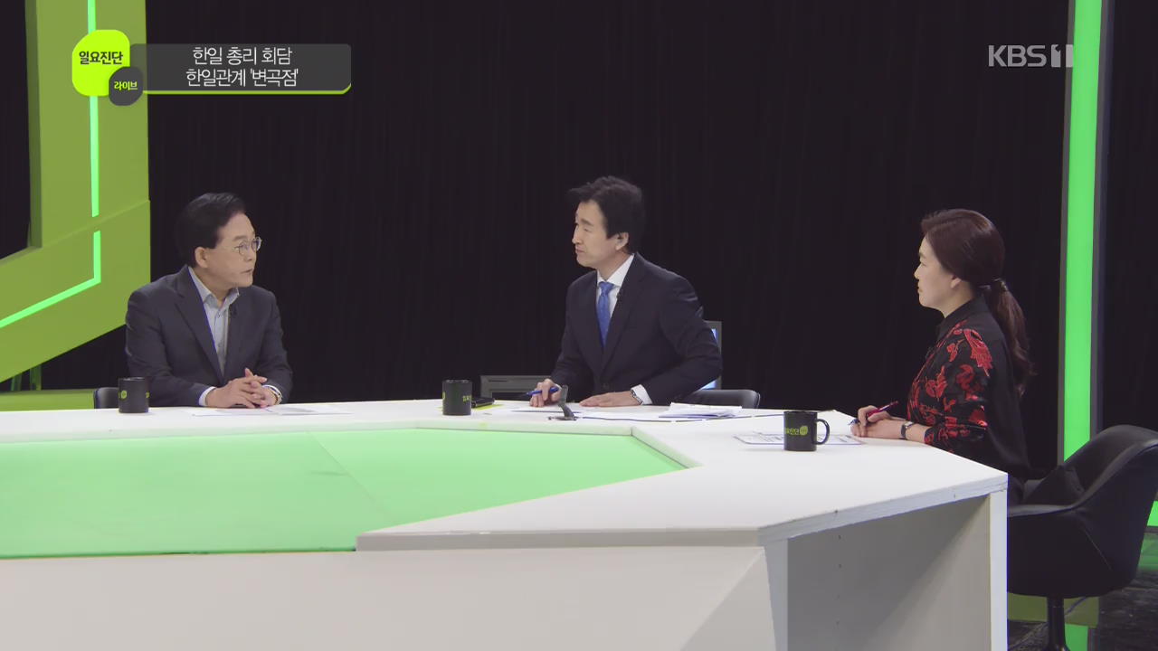 [일요진단 라이브] 한일 총리 회담, 한일관계 ‘변곡점’