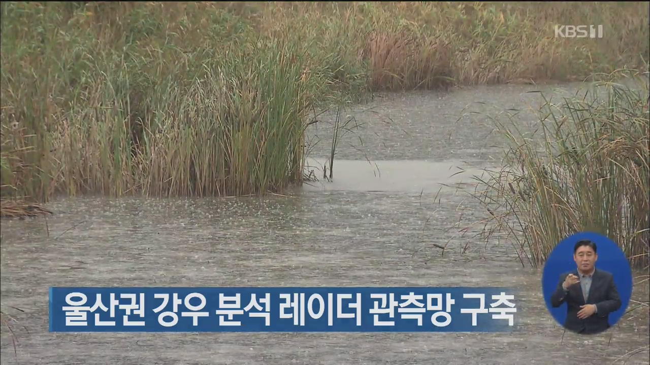 울산권 강우 분석 레이더 관측망 구축