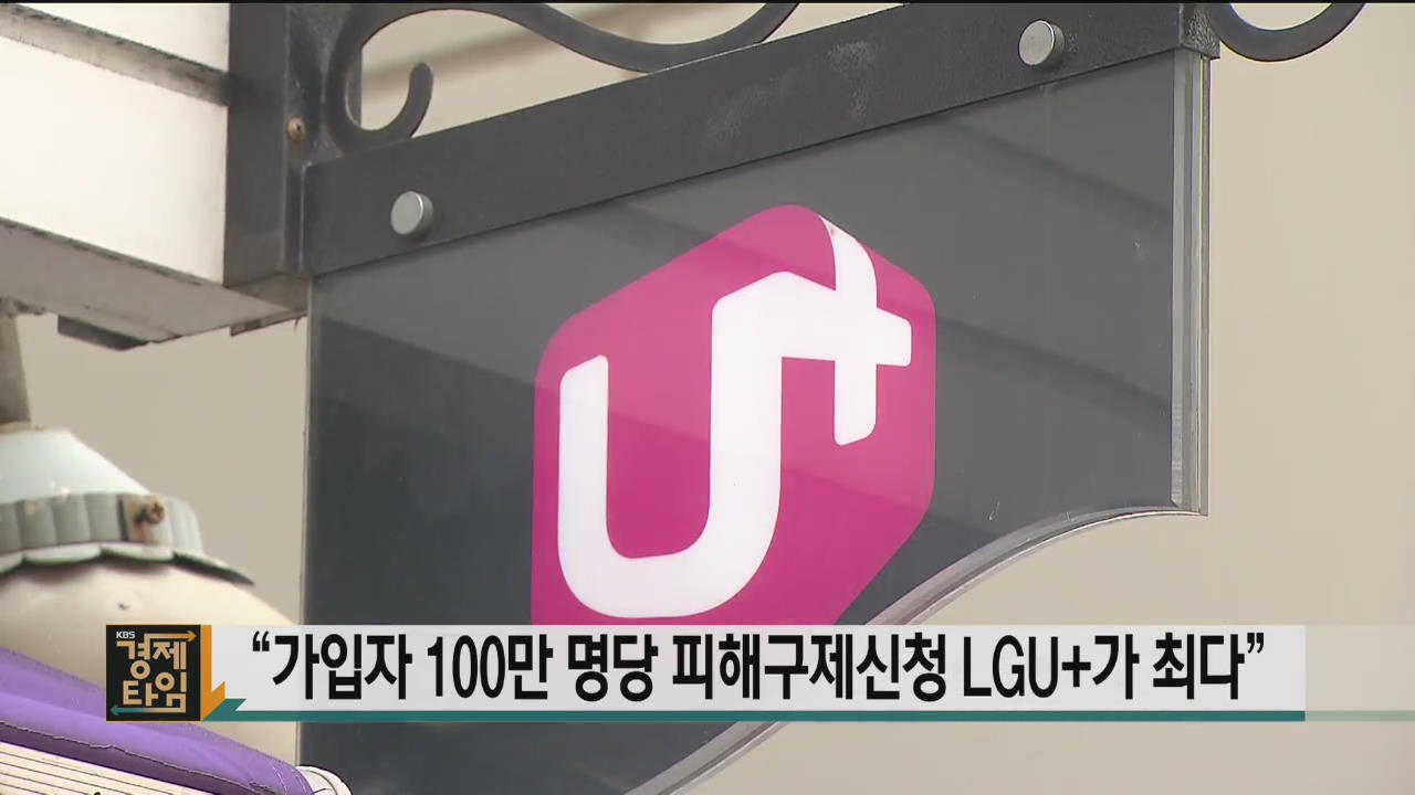“가입자 100만 명당 피해구제신청 LGU+가 최다”