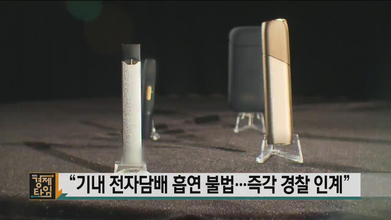 “기내 전자담배 흡연 불법…즉각 경찰 인계”