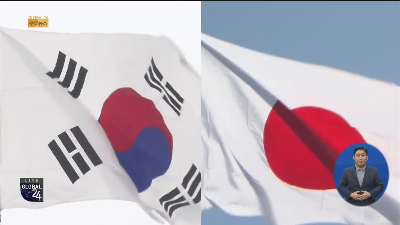 [글로벌24 주요뉴스] 일본 관방 “한국이 입장 바꿔야”