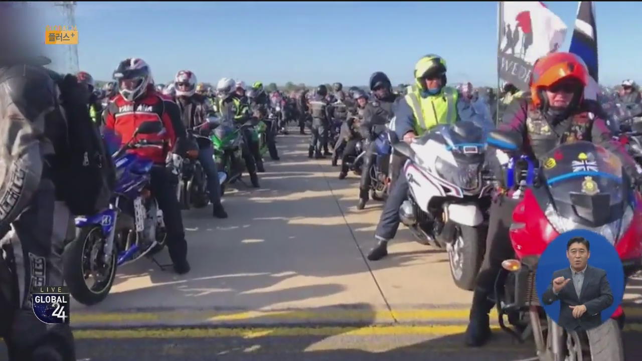 [글로벌 플러스] 오토바이 5천 대 순직 경관 추모 질주