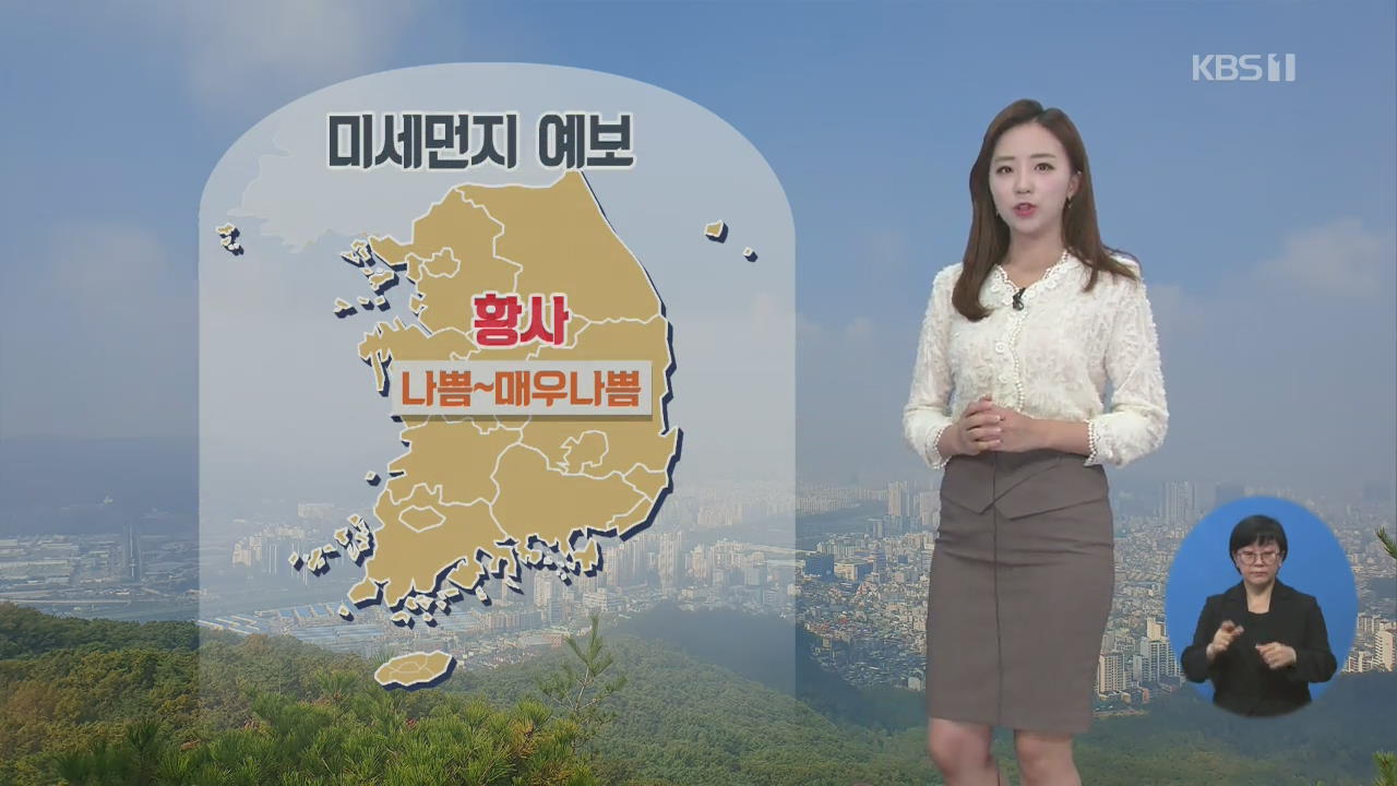 [날씨] 올 가을 첫 황사…전국 미세먼지 ‘나쁨’