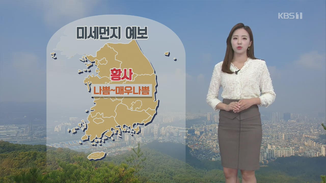 [날씨] 올가을 첫 황사…전국 미세먼지 ‘나쁨’