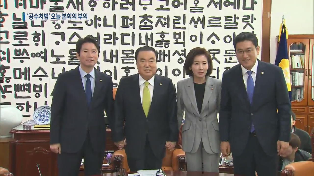 문희상 의장, 공수처 법안 오늘 부의할 듯…여야 대치 격화