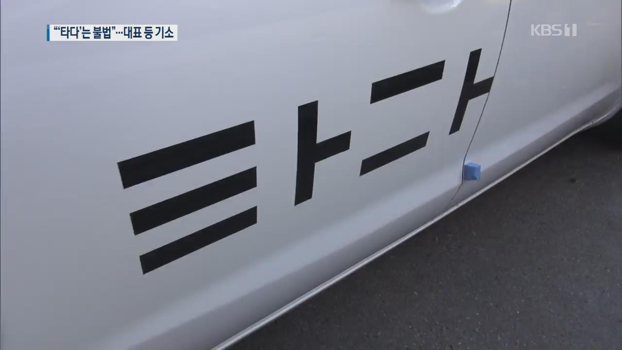 검찰 “‘타다’는 불법”…이재웅 쏘카 대표 등 기소