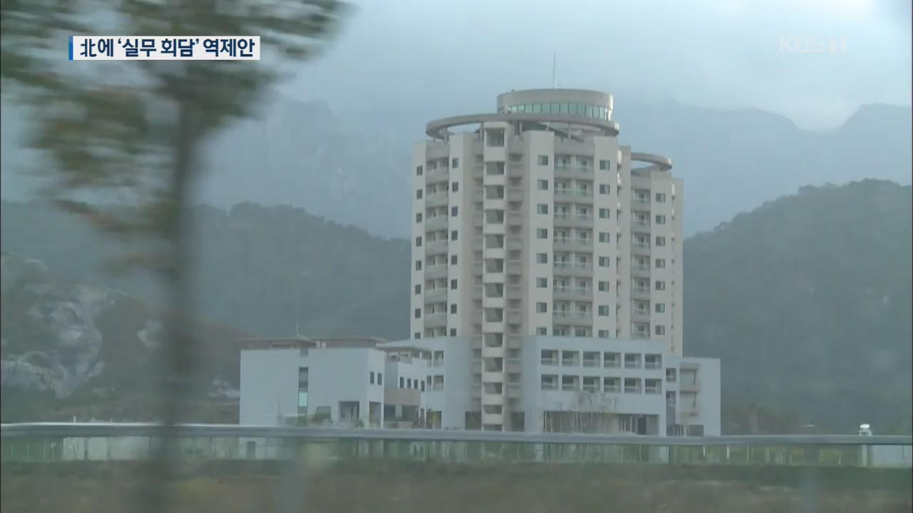 “금강산 관광 문제 직접 만나 논의하자”…北에 실무회담 제안